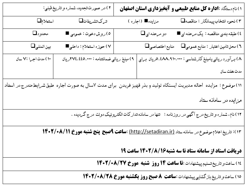 مزایده احاله مدیریت ایستگاه تولید و بذر قهیز فریدن